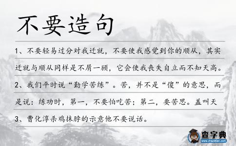 不要造句