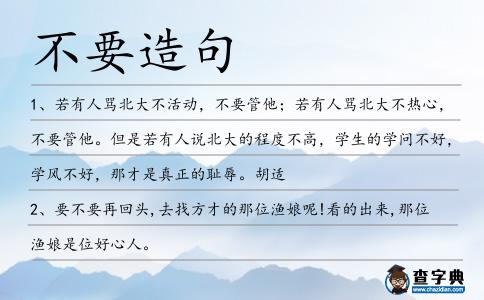 不要造句