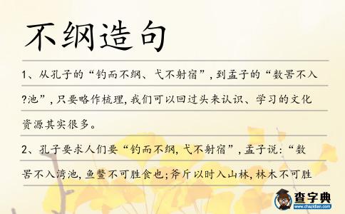 不綱造句
