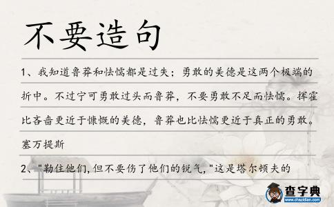 不要造句