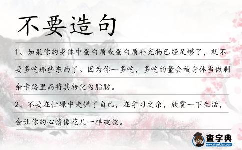 不要造句
