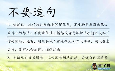 不要造句