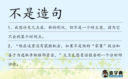 不是造句