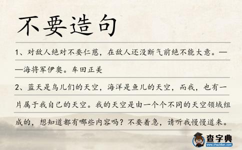 不要造句