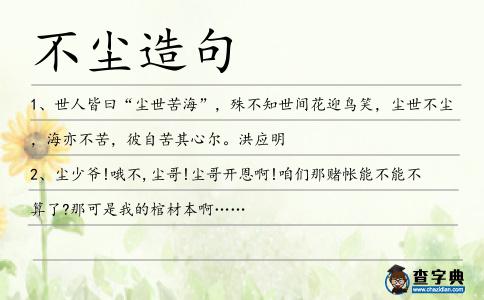 不塵造句