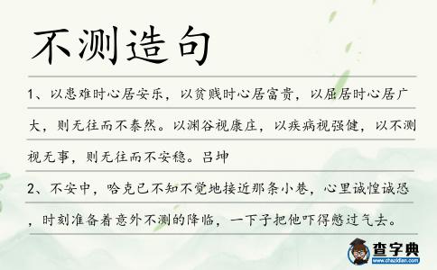 不測造句