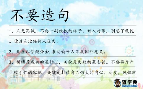 不要造句