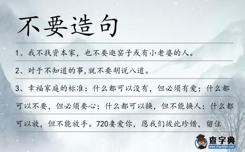 不要造句