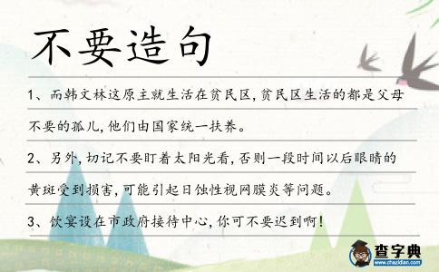 不要造句