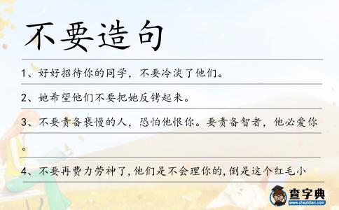 不要造句