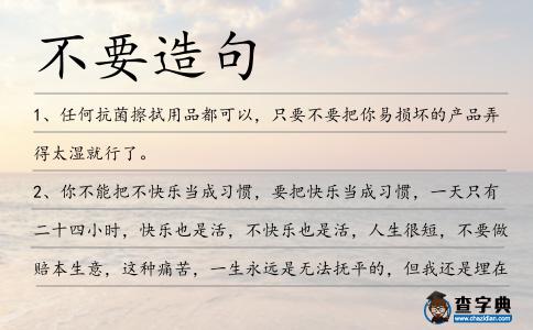不要造句
