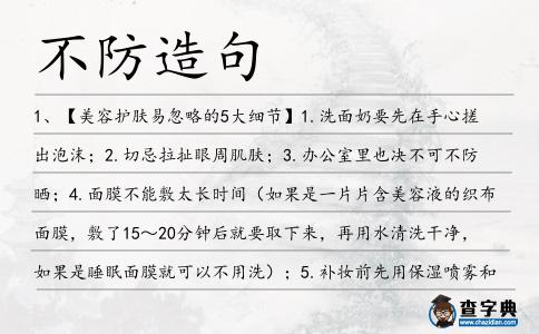 不防造句