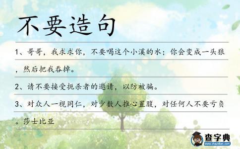 不要造句
