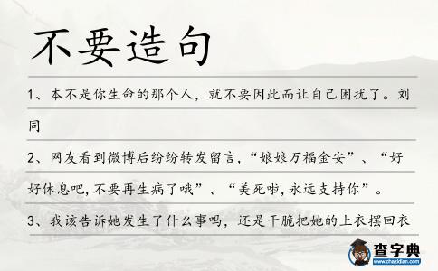 不要造句