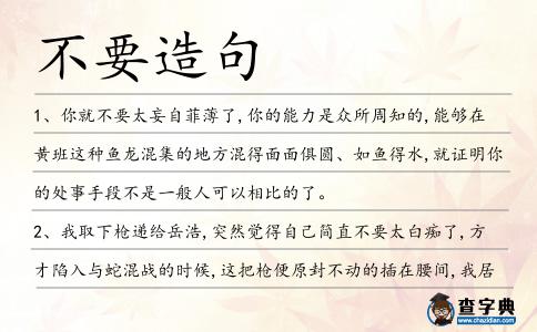 不要造句