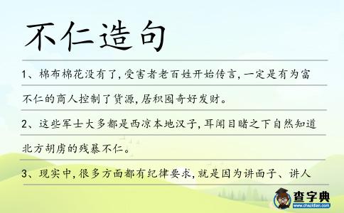 不仁造句