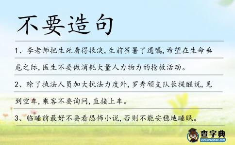 不要造句