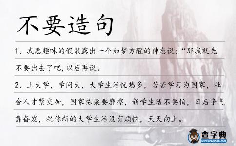 不要造句