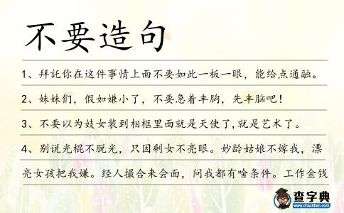 不要造句