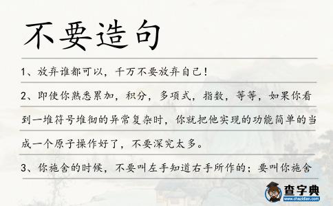 不要造句