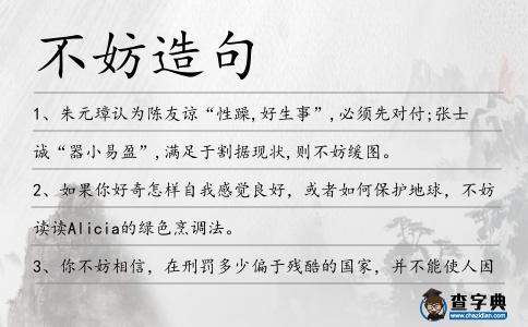 不妨造句