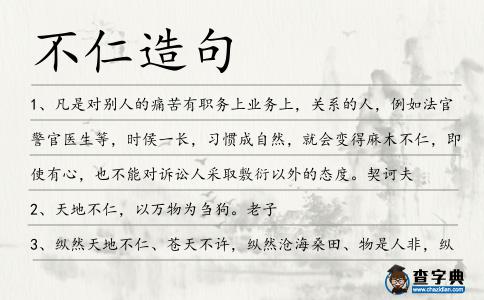不仁造句