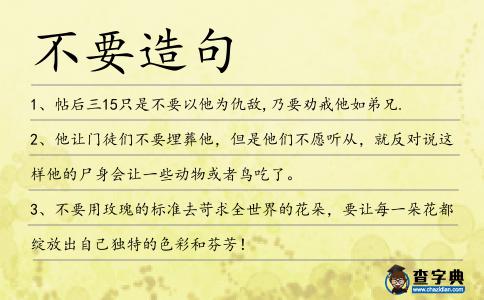 不要造句