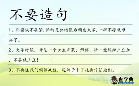 不要造句