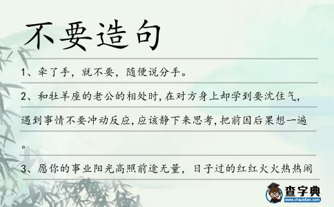 不要造句