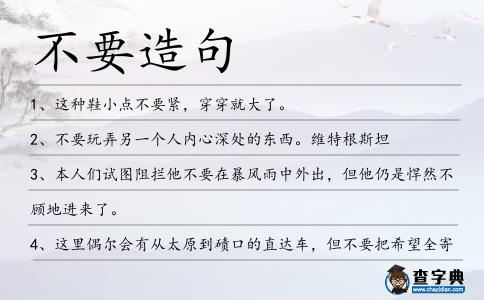 不要造句