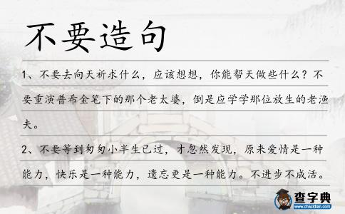 不要造句