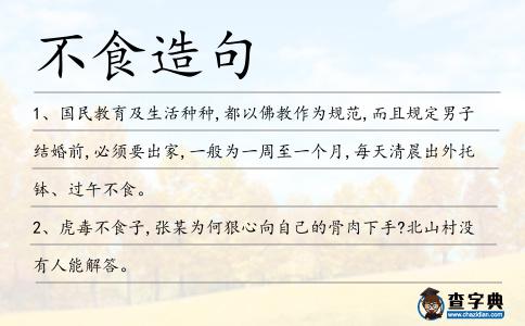 不食造句