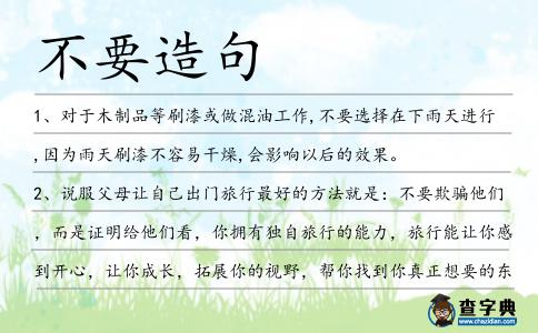 不要造句