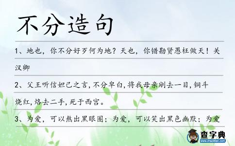 不分造句