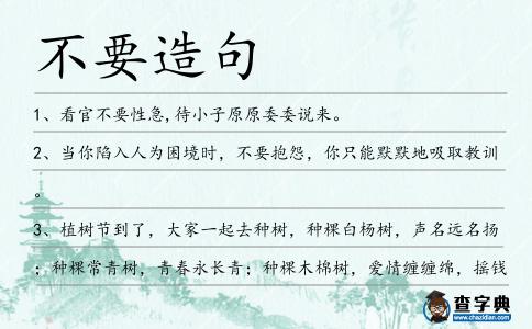 不要造句