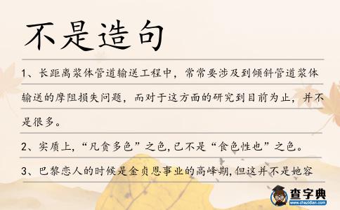 不是造句