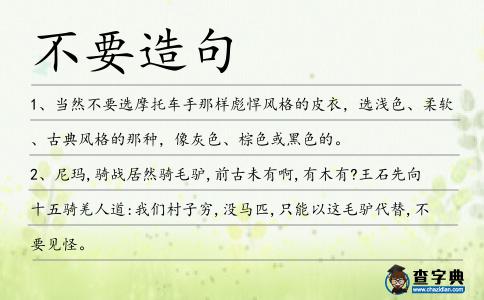 不要造句