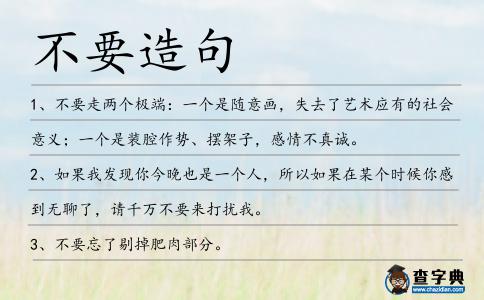 不要造句