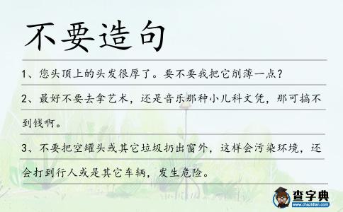 不要造句