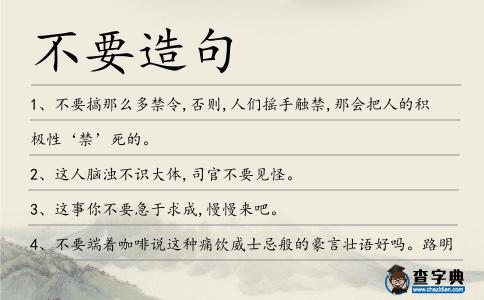 不要造句
