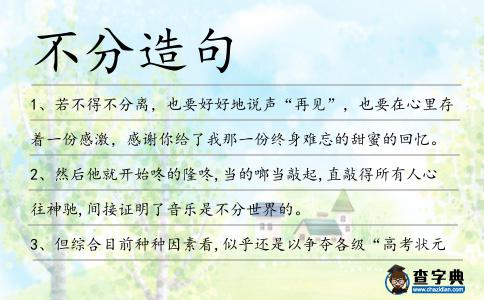 不分造句