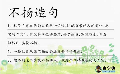 不揚(yáng)造句