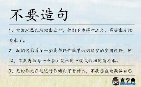 不要造句