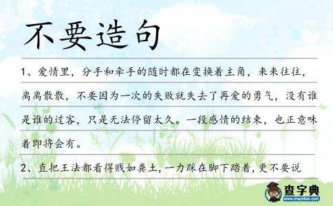 不要造句