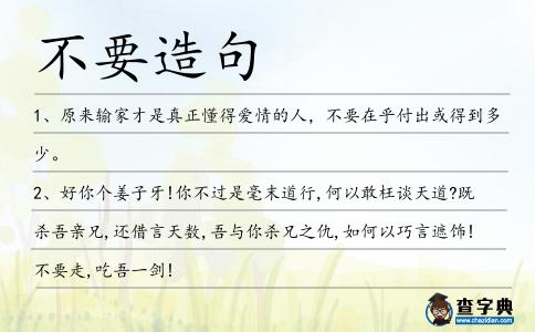 不要造句