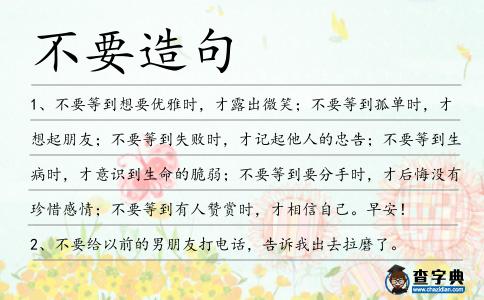 不要造句