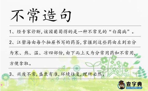 不常造句