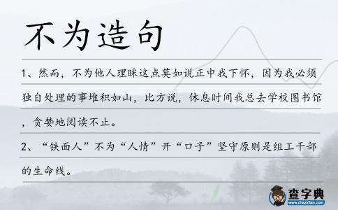 不為造句