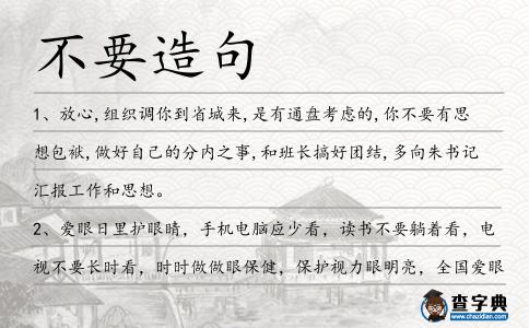 不要造句