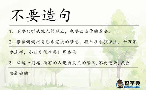 不要造句